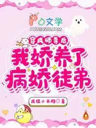 我娇养了病娇徒弟全文免费