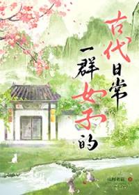 一群妃子