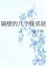 隔壁的怪蜀黍