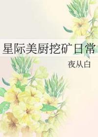 星际美食直播日常 更知