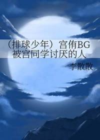 排球少年宫侑和日向