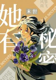 她有个秘密谁都不知道免费