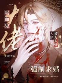 吸血鬼总裁的