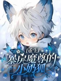 暴躁魔尊小逃妃