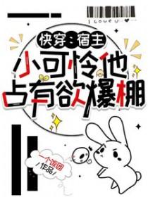 快穿宿主她可爱包免费阅读