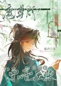 魔尊变废材