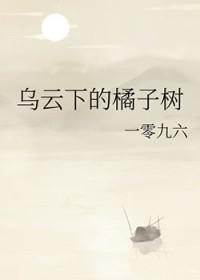 乌云下的橘子树附带番外TXT