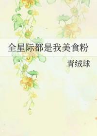 全星际都是我的美食粉丝笔趣阁