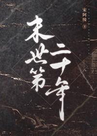 末世第十年 简介