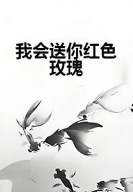 我会送你红色玫瑰英文