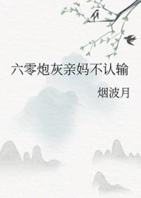 六零炮灰亲妈不认输烟波月