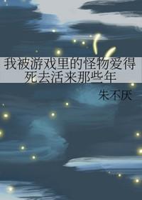 我被游戏里的怪物爱得死去活来那些年112