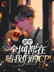 全网都在磕我和我对家cp
