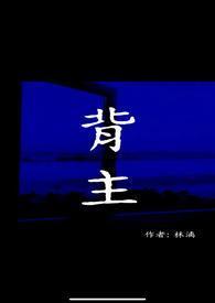 背身主宰