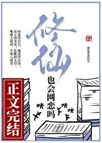 修仙也会网恋吗问西来意免费