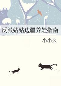 反派姑姑边疆养娃指南免费
