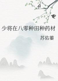 少将在八零种田种药材在线阅读