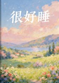 很好睡作者粉蔷薇全文阅读