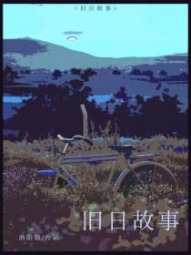 旧日传说剧情故事