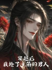 穿书后我抢了男主的戏份 逾浮