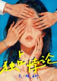 独占 全文