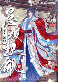 我师尊丢了怎么破