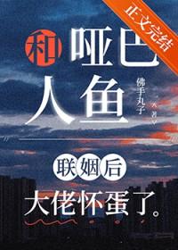 哑巴小人鱼又撒娇txt