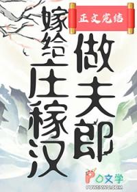 穿越嫁给庄稼汉txt百度