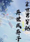 末世男穿越异世成弃子 无忧宅
