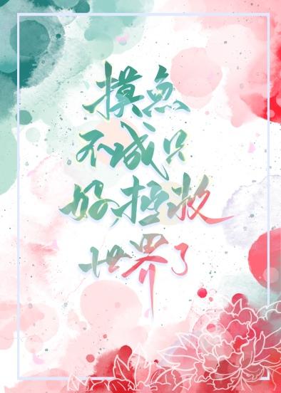 摸鱼 摸摸鱼