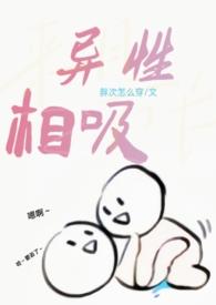 异性相吸是因为性吗
