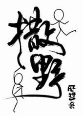 撒野新番外