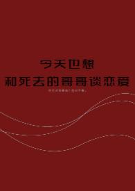想念逝去的哥哥的句子