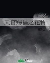 天官赐福花怜同人图