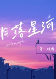 月落星河(校园nph)_完整章节目录 - 迷雾书屋