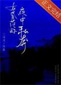 在昏茫的夜中私奔 二川川