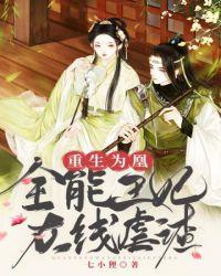 全能王妃美又飒全本网