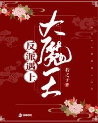 反派遇上大魔王免费阅读