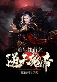 重生都市魔帝免费阅读