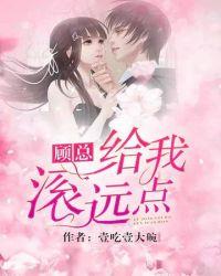 顾总滚远离