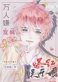 全娱乐圈被我逼疯TXT