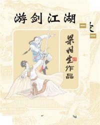 游剑江湖下部是什么