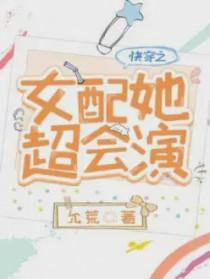快穿之女配她超会演 在线 免费