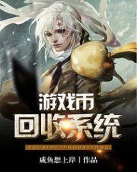 回收游戏币哪个网站好