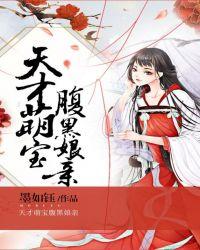 天才萌宝腹黑娘亲南宫紫嫣免费阅读