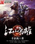 江山争雄免费阅读