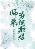 师弟为何这样