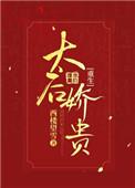 太后娇贵txt盘搜搜