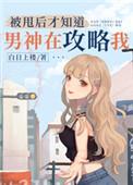被甩后才知道男神在攻略我84