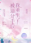 被逼分手后我重生了最后的大魔王